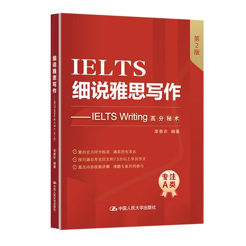 细说雅思写作——IELTS Writing高分秘术（第2版）李香农中国人民大学出版社外语