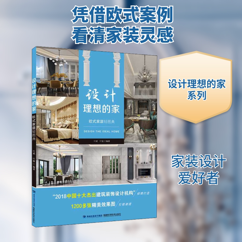 设计理想的家 欧式家居轻图典 福建科学技术出版社 叶斌,叶猛 编 都市手工艺书籍
