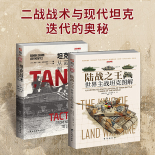 (套装)炮火中的进化论:《陆战之王:世界主战坦克图解》+《坦克战术:从诺曼底到洛林》(全2册) 台海出版社