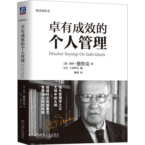 卓有成效的个人管理（美）彼得·德鲁克（Peter F. Drucker）机械工业出版社管理