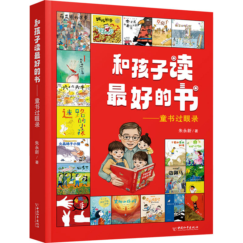 和孩子读最好的书——童书过眼录 中国和平出版社 朱永新 著 其它儿童读物,书籍/杂志/报纸,儿童文学,淘宝优惠券,粉丝福利购,淘宝优惠卷