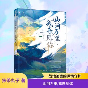 社 抹茶丸子 著 山河万里 开启啪啪打脸万里追妻史 贵州人民出版 特战指挥官冷拒青梅军医小姐姐 我来见你