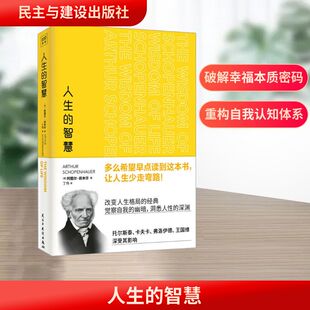 人生的智慧 民主与建设出版社 (德)阿图尔·叔本华 著 丁伟 译