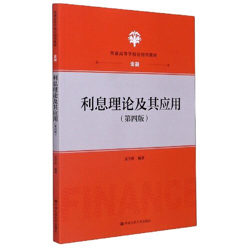 利息理论及其应用(金融第4版普通高等学校应用型教材)编者:孟生旺|责编:陆彩丽//薛锋中国人民大学外语