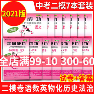 中考语数英理化历治 答案 二模卷 上海市九年级初三初中各区县中考考前质量抽查试卷精编 2021走向成功 中考全套14册 上海中考二模