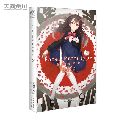 FATE/PROTOTYPE 苍银的碎片.2（新版）(日) TYPE-MOON 原作 ; (日) 樱井光 著 ;(日) 中原 绘 ; 何炀 译云南美术出版社