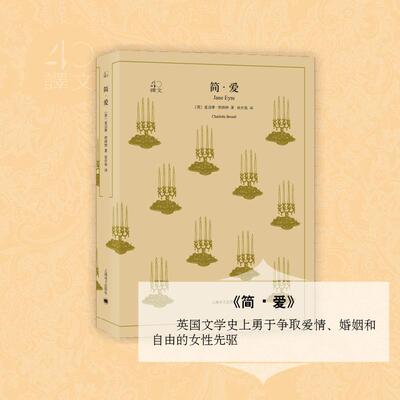 简·爱 上海译文出版社 (英)夏洛蒂·勃朗特(Charlotte Bronte) 著;祝庆英 译 著 世界名著