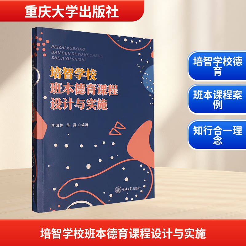 培智学校班本德育课程设计与实施李园林,芮露 编重庆大学出版社教材