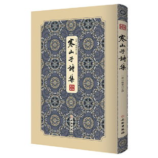 寒山子诗集唐代隐逸诗人作品集12-18岁古典文学国学经典禅诗赏析