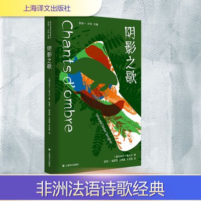 阴影之歌 上海译文出版社 (塞内)桑戈尔 著 袁筱一,许钧 编 袁筱一 等 译