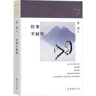 往事不寂寞 团结出版社 李菁 著 现代/当代文学