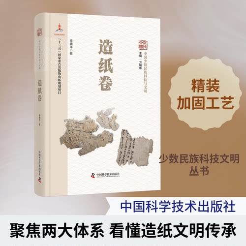 中国少数民族科技与文明：造纸卷李晓岑 著 著 万辅彬 主编 编中国科学技术出版社轻工业/手工业