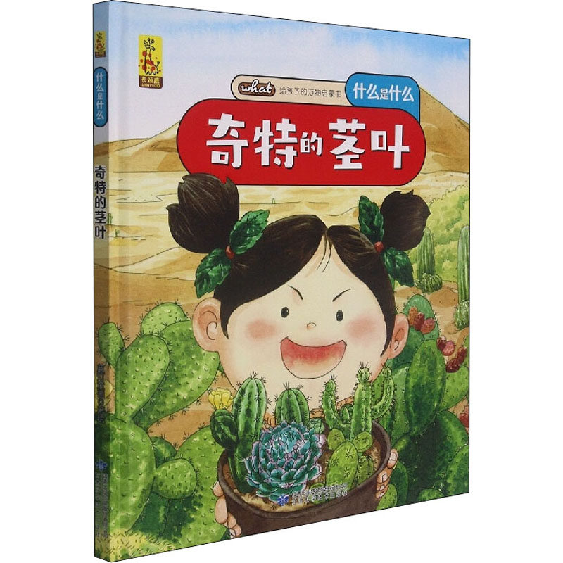 奇特的茎叶 甘肃科学技术出版社 蓝灯童画 绘 科普百科,书籍/杂志/报纸,植物,淘宝优惠券,粉丝福利购,淘宝优惠卷