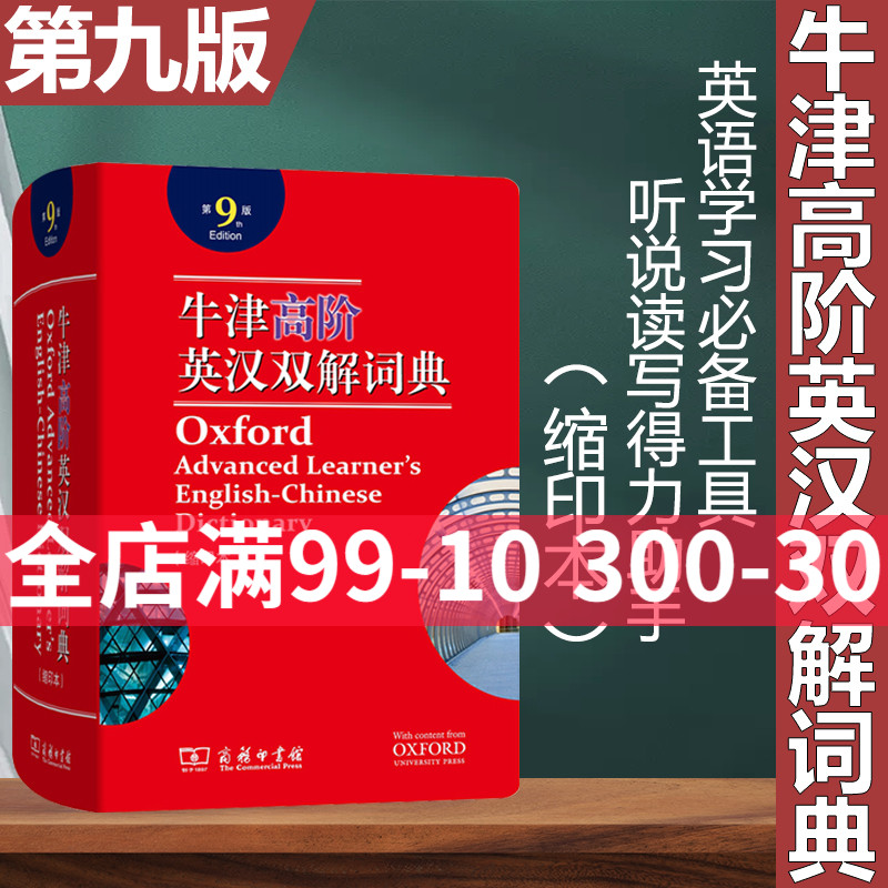 【正版授权】牛津高阶英汉双解词典第9版缩印本版英译汉英语字典第九版大词典中学生高中生大学初中商务印书馆2021新第8版升级版怎么样,好用不?
