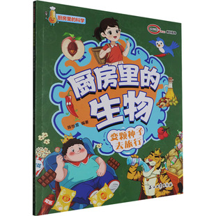 厨房里的生物 变颗种子去旅行 石油工业出版社 陈怡萱 编 科普百科