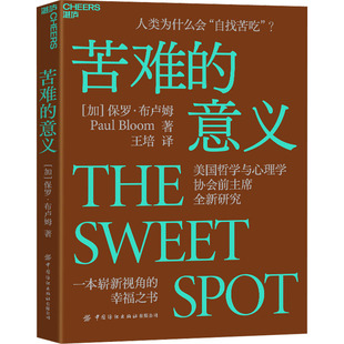 苦难的意义 中国纺织出版社有限公司 (加)保罗·布卢姆 著 王培 译 心理学