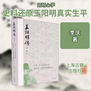 王阳明传 十五、十六世纪中国政治史、思想史的聚焦点 上海古籍出版社 李庆 著 中国哲学