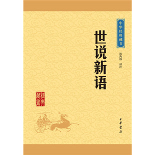 世说新语 中华书局经典藏书升级版 文白对照 难字注音 魏晋南北朝K