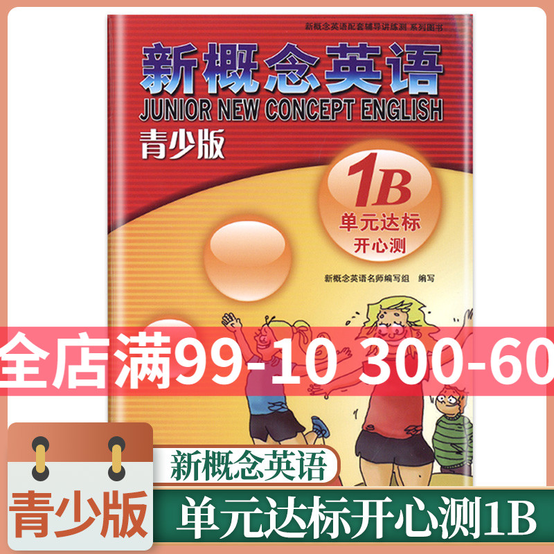 外研社青少版新概念英语单元达标开心测1B北京教育出版社新概念英语配套教材辅导用书新概念英语青少版1B单元测试卷练习册-封面