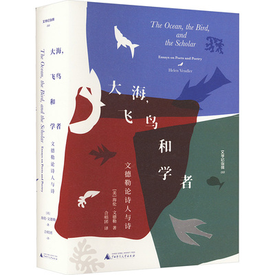 大海,飞鸟和学者:文德勒论诗人与诗 广西师范大学出版社 (美)海伦·文德勒 著 合唱团 译