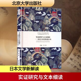 实证研究与文本细读——重读日本经典短篇小说 北京大学出版社 李强 等 著 著 文学理论/文学评论与研究