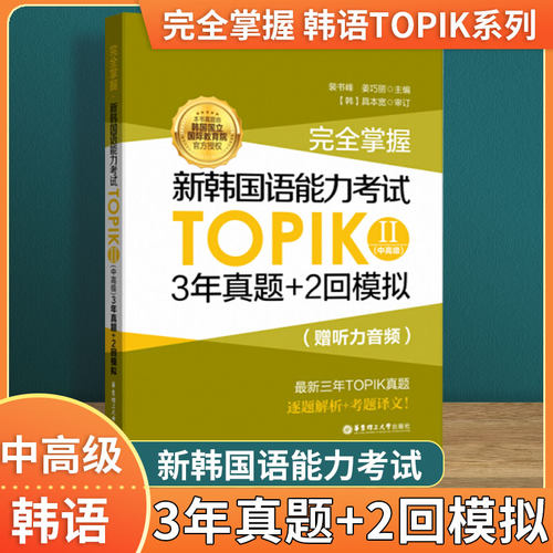 【附赠真题试卷】完全掌握 新韩国语能力考试TOPIK II 中高级 3年真题+2回模拟 韩语topik历年真题中高级 韩语能力考3-6级历年教程