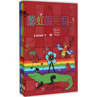 彩虹桥英语 中国文联出版社 潘郁仁 编 幼儿早教/少儿英语/数学