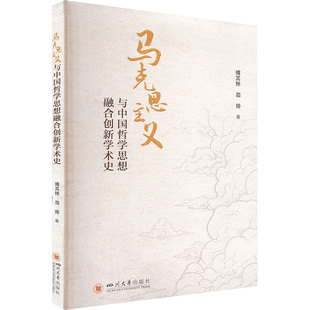 马克思主义与中国哲学思想融合创新学术史 四川大学出版社 傅其林,邵帅 著 著 党政读物