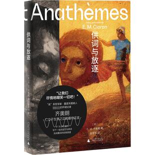 供词与放逐 广西师范大学出版社 (法)E.M.齐奥朗 著 赵苓岑 译 外国哲学