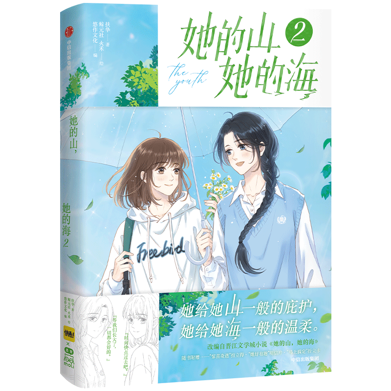 她的山她的海2扶华|编者:悠作文化|绘画:鲸元社//火禾中信漫画书籍
