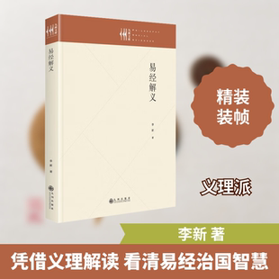 易经解义 九州出版社 李新 著 中国哲学