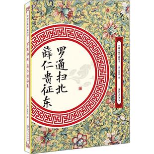 罗通扫北 薛仁贵征东 其他 (清)无名氏 著 清初历史演义向英雄传奇演变的代表作之一,在民间流传颇广。 中国古诗词