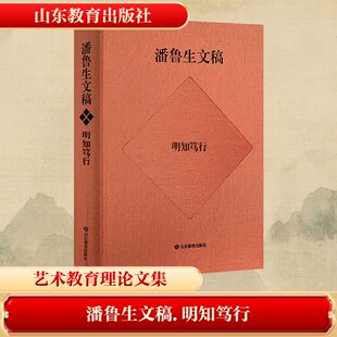 潘鲁生文稿 明知笃行 山东教育出版社 潘鲁生 著 著 世界名著