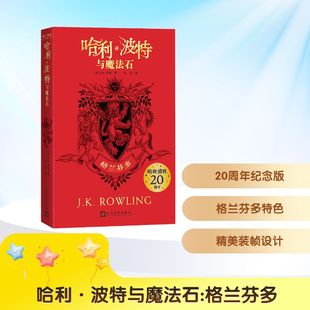 社 英 J.K.罗琳 哈利·波特与魔法石 苏农 人民文学出版 著 译 格兰芬多