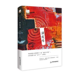 渔鼓殇/紫金文库 中国书籍出版社 鸿儒文轩 李洁冰 著 现代/当代文学