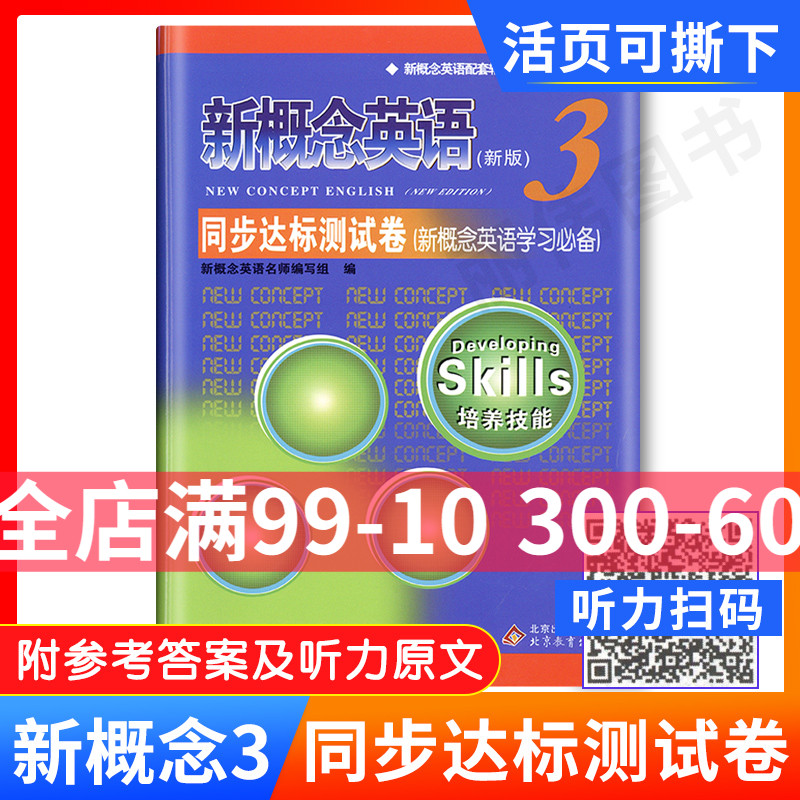 新概念英语3同步达标测试卷新概念3测试卷北京教育出版社配套朗文外研新概念英语3同步测试卷新概念3学生用书课后习题语法测试卷