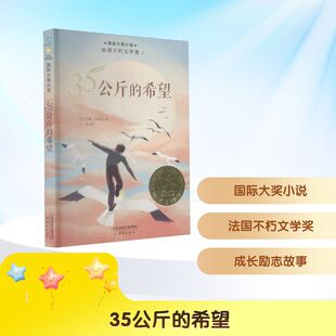 35公斤的希望 新蕾出版社 (法)安娜·戈华达 著 王恬 译 儿童文学