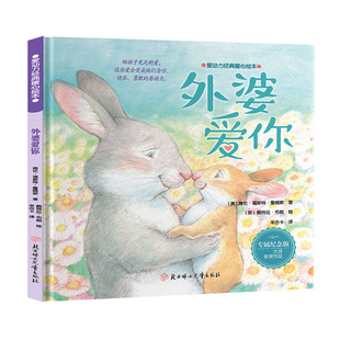 英 绘 社 著 米吉卡 海伦·福斯特·詹姆斯 北方妇女儿童出版 美 佩特拉·布朗 外婆爱你 译 专属纪念版