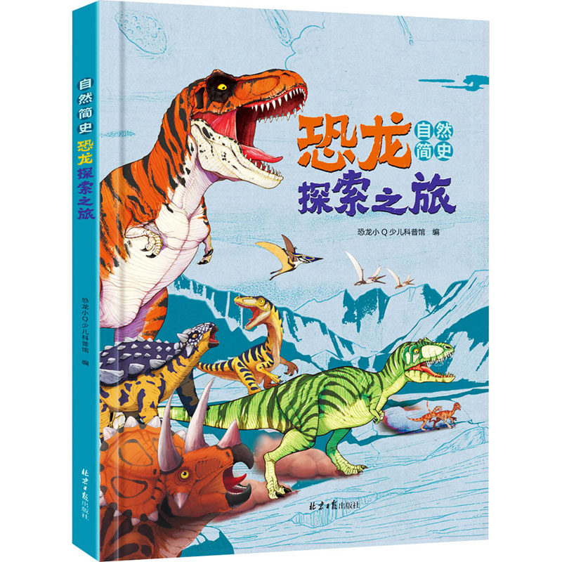 自然简史 恐龙探索之旅 北京日报出版社 恐龙小Q少儿科普馆 编 科普百科,书籍/杂志/报纸,科普百科,淘宝优惠券,粉丝福利购,淘宝优惠卷