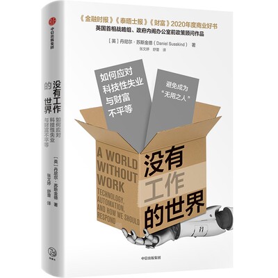 没有工作的世界：如何应对科技失业与财富不平等[英]丹尼尔·苏斯金德（Daniel Susskind）中信出版社社会科学总论