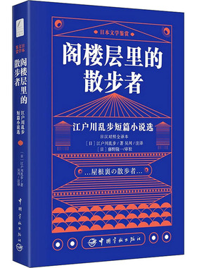 阁楼层里的散步者 江户川乱步短篇小说选 日汉对照全译本 中国宇航出版社 (日)江户川乱步 著 吴川 译