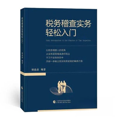税务稽查实务轻松入门梁晶晶中国财政经济出版社各部门经济