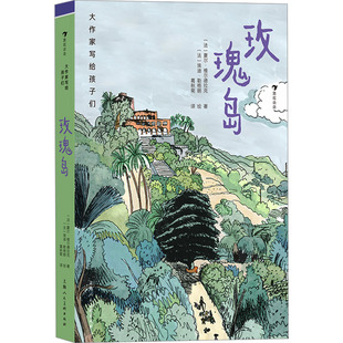法 夏尔·维尔德拉克 埃迪·勒格朗 上海人民美术出版 绘 译 社 葛秋菊 玫瑰岛 著