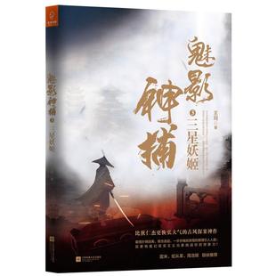 魅影神捕 新书 沈羽洁何泓姗主演爱奇艺古装 正版 原著小说 现代 罗云熙 文学 魅影神捕3：三星妖姬 当代文X 方逸伦 王珂 剧