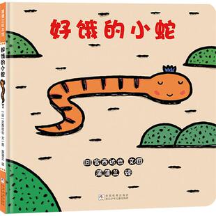 社 日 译 小蛇 绘 蒲蒲兰 浙江少年儿童出版 著 好饿 宫西达也