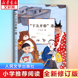 名家经典 下次开船 严文井 佳作 绽开 天天出版 阅读；被誉为新中国童话园地里一朵 港 鲜花 社 中小学生推荐 著