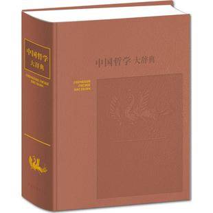中国哲学大辞典(修订本) 上海辞书出版社 张岱年 主编 著 中国哲学