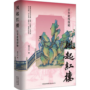 风起红楼：百年讹缘探秘 东方出版中心 纳百川 著 著 文学理论/文学评论与研究