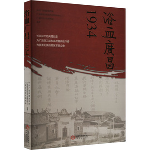 浴血广昌1934 江西人民出版社 中共广昌县委宣传部,广昌县党史和地方志研究中心,广昌红色文化研究会 编