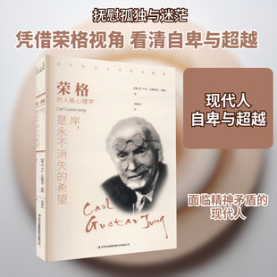 荣格 岸,是永不消失的希望 吉林出版集团股份有限公司 (瑞士)卡尔·古斯塔夫·荣格 著 刘家庆 译